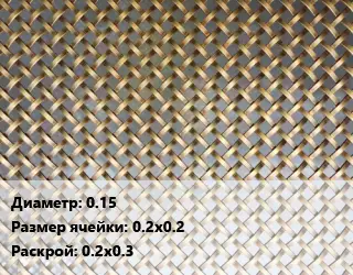 Сетка латунная 0.15 Ячейка: 0.2х0.2 0.2х0.3